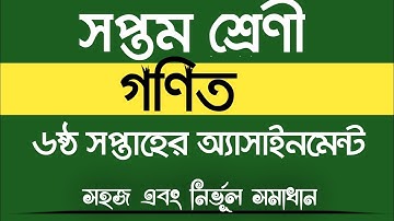 ৭ম শ্রেণীর গণিত ৬ষ্ঠ সপ্তাহের অ্যাসাইনমেন্ট সমাধান|Class 7 math Assaignment solution 6th week