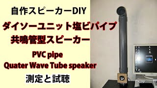 自作 塩ビ管スピーカー 自作スピーカーダイソー塩ビパイプ共鳴管型スピーカー1号 測定と試聴