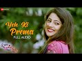 Yeh Ki Prema - Full Audio  | Tu Mo Hero | Jyoti & Jhilik | Human Sagar | Baida