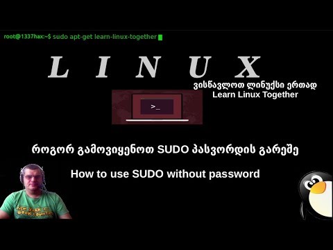 როგორ გამოვიყენოთ SUDO პასვორდის გარეშე?