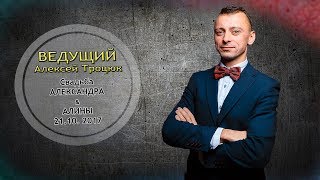 Ведущий в Беларуси Алексей Троцюк. Свадьба Саши и Алины Ведущий в Беларуси Алексей Троцюк. Свадьба Саши и Алины