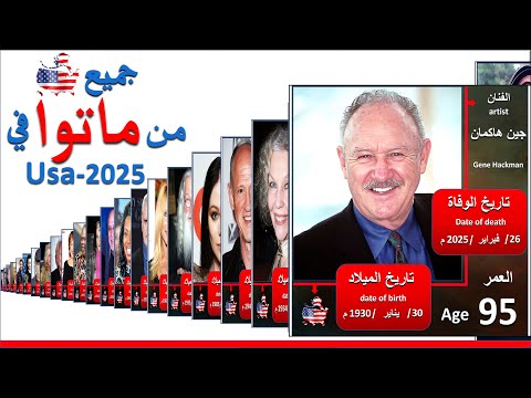 جميع وفيات الفنانين الأمريكيين     من هوليود أمريكان ماتوا