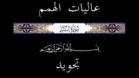 78 جزء عم الجزء الثلاثون سورة النبأ * تجويد *