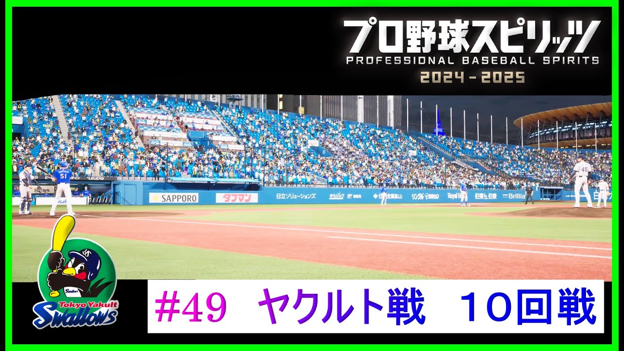 プロ野球スピリッツ2025】ペナント49 ヤクルト戦 10回戦 - YouTube