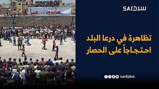 تظاهرة في درعا البلد احتجاجاً على الحصار الخانق
