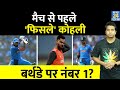 Virat Kohli को लगा South Africa मैच से पहले झटका, क्या बर्थडे पर नंबर 1 बनेगी किंग कोहली?