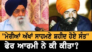 ਅਖ਼ੀਰਲੇ ਸਮੇਂ ਕਿਵੇਂ ਲੜੇ Jarnail Singh Bhindranwale? Operation Blue Star | Interview