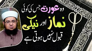 Wo Aurat Jis Ki Koe Namaz Aur Naiki Qabool Nhi Hoti Ha | Husband Wife Relation | Mufti Qasim Attari screenshot 4