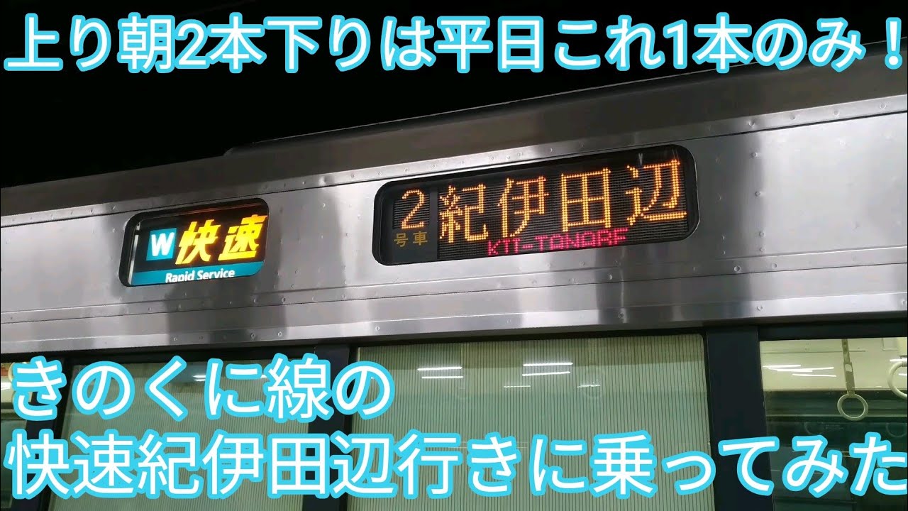 希少なきのくに線快速！】快速紀伊田辺行きに乗ってみた - YouTube