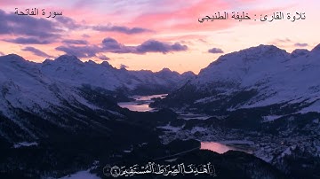 سورة الفاتحة للقارئ : خليفة الطنيجي