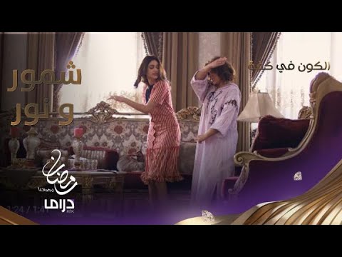 كيد ومناقرة نور لا تتوقف وشمور ترد الصاع صاعين