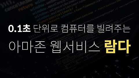 0.1초 동안 컴퓨터를 빌려보자 - AWS Lambda