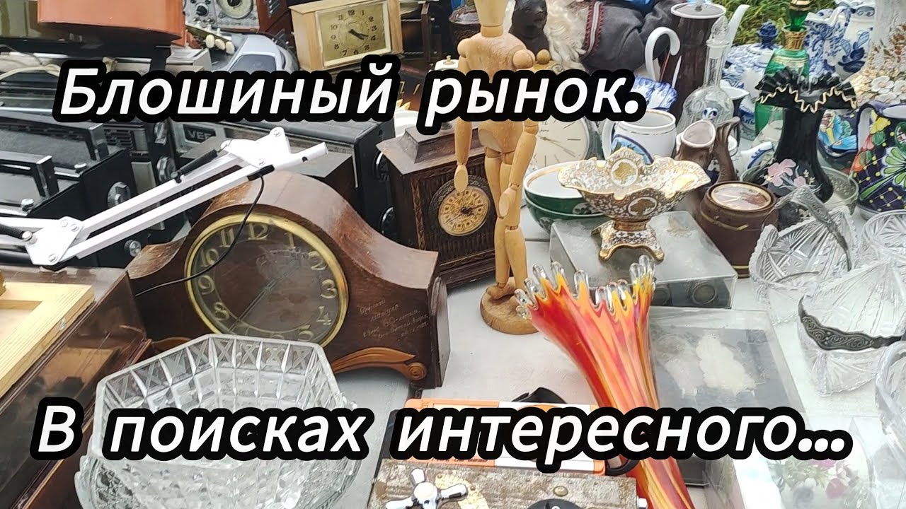 На Блошиный рынок за покупками! 