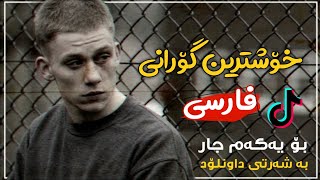 خۆشترین گۆرانی فارسی تیک تۆکی هەژاندووە Xoshtren Gorani Farsi 2020 خۆشترین گۆرانی فارسی تیک تۆکی هەژاندووە Xoshtren Gorani Farsi 2020