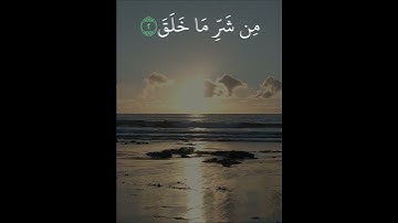 سورة الفلق بصوت الشيخ ماهر المعيقلي #سورة_الفلق #الشيخ_ماهر_المعيقلي  #سورة_الناس_مكتوبة #آيات