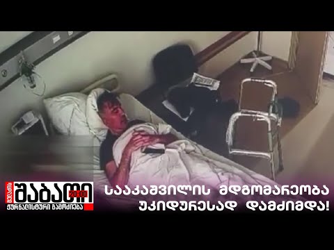 სააკაშვილი ნებისმიერ წამს შესაძლოა რეანიმაციაში გადაიყვანონ!