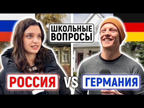 РОССИЯ vs ГЕРМАНИЯ : КТО УМНЕЕ? / Школьные вопросы