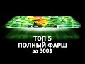 ТОП ЛУЧШИХ СМАРТФОНОВ ДО 300$ SNAP+NFC+5000MAH+....