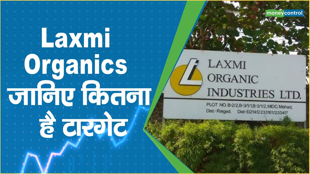 Laxmi Organic Share Price जानिए कितना है टारगेट YouTube