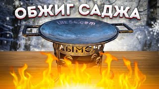 Правильный обжиг чугунного саджа