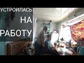 РАБОТАТЬ  ХОРОШО НО НА ЕДУ НЕ ХВАТАЕТ 🤔ПРИНЕС  ЕДЫ