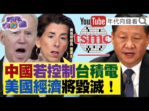 《美商務部長：#中國 括控制#台積電 ！#美國 經濟將毀滅！#柯文哲 五弊案纏身！#徐巧芯 列為被告！》【年代向錢看】2024.05.09 @ChenTalkShow #賴清德 #習近平 #拜登