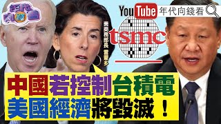 《美商務部長：#中國 括控制#台積電 ！#美國 經濟將毀滅！#柯文哲 五弊案纏身！#徐巧芯 列為被告！》【年代向錢看】2024.05.09 @ChenTalkShow #賴清德 #習近平 #拜登