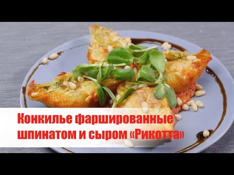 ГИГАНТСКИЕ МАКАРОШКИ / Конкилье, фаршированные шпинатом и рикоттой