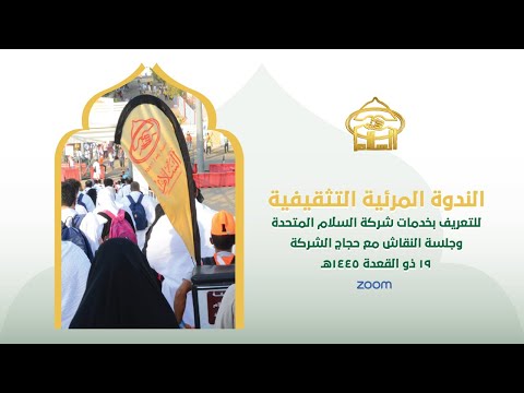 الندوة التثقيفي ة لاستعراض خدمات شركة السلام المتحدة وجلسة النقاش مع حجاج الشركة