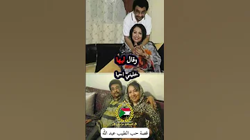 قصه حب 45 سنة الفنان الطيب عبدالله السودان 