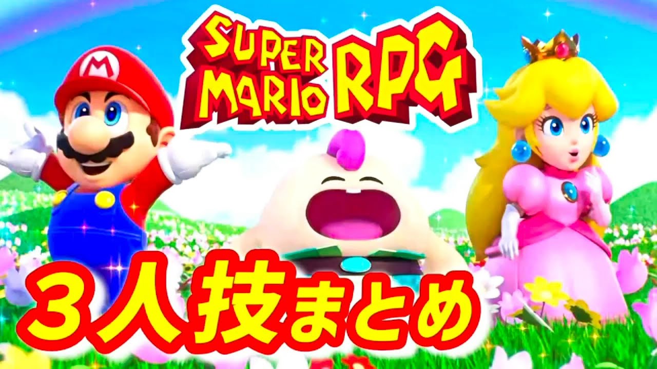 スーパーマリオRPG】3人必殺技まとめ〈リメイク版〉スイッチ - YouTube