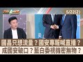 藍白問機密爭議
