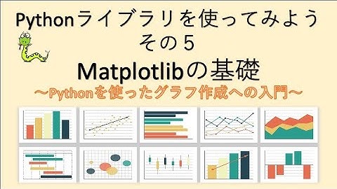 【Python入門】ライブラリを使ってみよう（５）Matplotlibの基礎 〜グラフ作成への入門〜