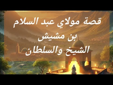 قصة مولاي عبد السلام بن مشيش قصة من تراث وتاريخ المغرب 