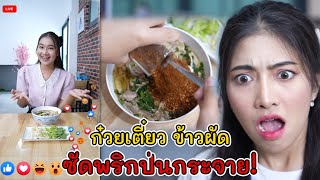 ก๋วยเตี๋ยวข้าวผัด ซัดพริกป่นกระจาย!! | Lovely Kids Thailand