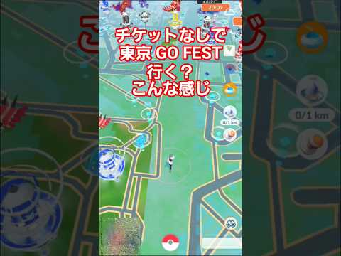 ポケモンGO チケット無し東京 FEST 2026 行くか迷う？ 遊び方 シャドウカイオーガ ミュウツー 状況 無課金 フェス レイド 開催中 公園 #pokemongo #ポケモン #ショート