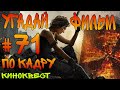 Угадай фильм по кадру. Киноквест №71.