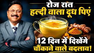 रात में हल्दी वाला दूध पीने के 12 फायदे! | Benefits Of Turmeric Milk | Dr. Bimal Chhajer | SAAOL