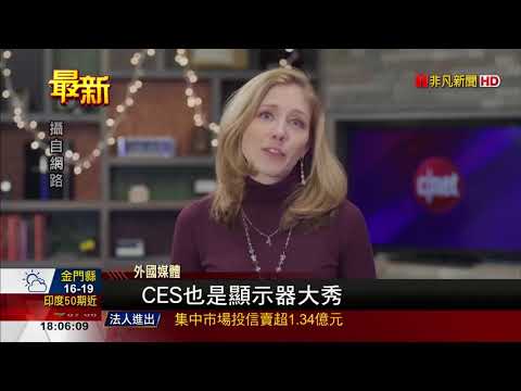 【非凡新聞】CES倒數!LG首款88吋8K OLED螢幕曝光