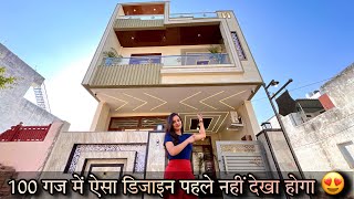 सिर्फ 100 गज के प्लॉट पर दो मंजिल घर नहीं खुबसूरत कोठी बना दी Letest Design 3BHK Luxury House Jaipur