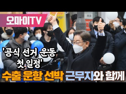 [생중계] 이재명 후보, &amp;#39;공식 선거 운동 첫 일정&amp;#39; 수출 운항 선박 근무자와 함께 (2022.02.15)
