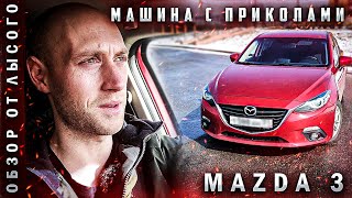 Машина с приколами Мазда 3 БМ. Обзор От Лысого на Mazda 3 BM.