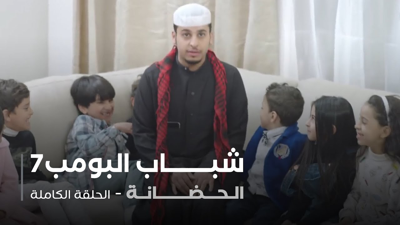 مسلسل شباب البومب - حلقة الحضانة