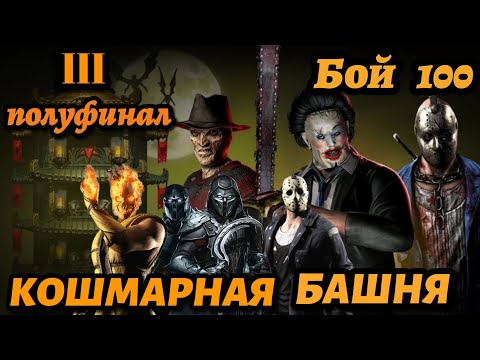 АЛМАЗКА МК 11 | БОЙ 100 КОШМАРНОЙ БАШНИ | ПУТЬ ПРОФИ #24 | Mortal Kombat Mobile |