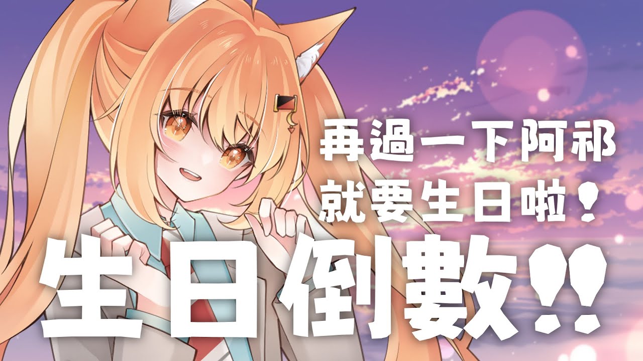 【#雜談】明天就是我生日啦!!! | Malaysia Vtuber 馬來西亞Vtuber【秋月イノリ】 | MYViki