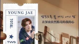 【認聲中字】TWS 투어스 ― 심야 영화 (Now Playing) 🎬（CHN/KOR Lyrics）