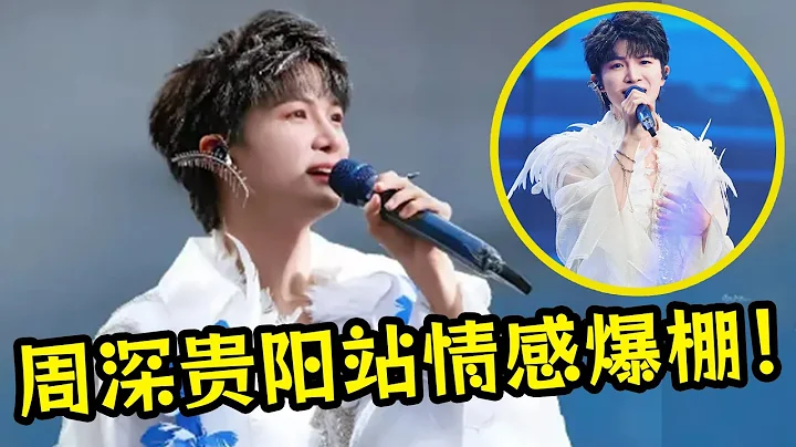 【周深】貴陽演唱會深深在爸媽面前「彙報演出」孩子更用心，哈哈！誰家粉絲幸福得像過大年？深深場內高聲唱米子場外大聲合一起開心蹦苗迪一夜狂歡到天明！爆哭！他真的拿著gopro打卡地鐵應援錄vlog！ - 天天要聞
