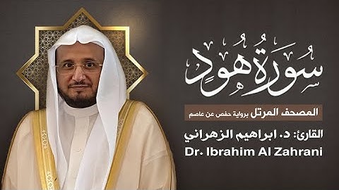 11| سورة هود | المصحف المرتل مع الايات | القارئ: أ.د. إبراهيم الزهراني