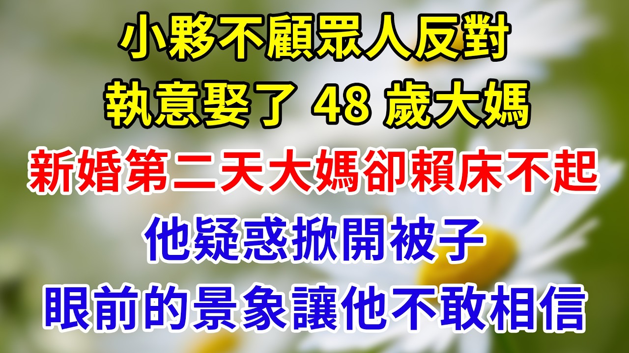 小夥娶了大自己二十歲的大媽，新婚次日大媽遲遲不起，他掀開被子的瞬間，渾身僵住，眼前的景象讓他不敢相信。#家庭倫理 #分享 #故事頻道 #故事分享 #情感故事 #情感 #生活經驗