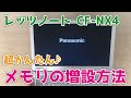 超かんたん！　Panasonicレッツノート【CF-NX4】メモリの増設方法